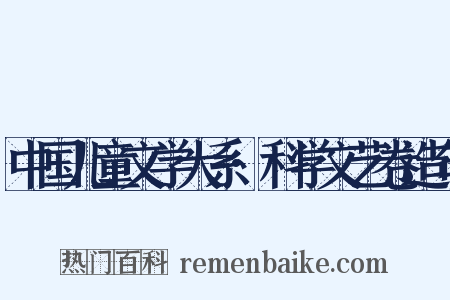 中国儿童文学大系·科学文艺卷造句是什么意思的图片